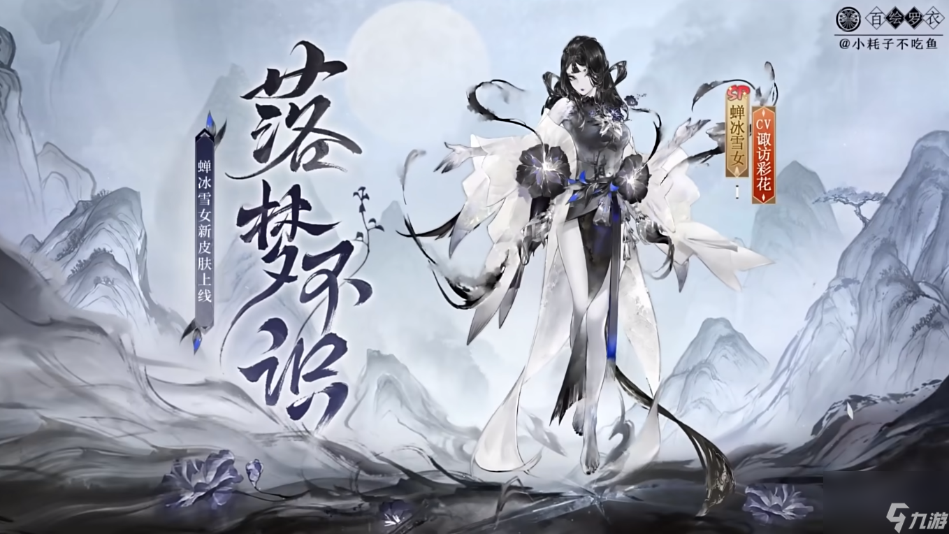 《阴阳师》蝉冰雪女落梦不识皮肤特效一览