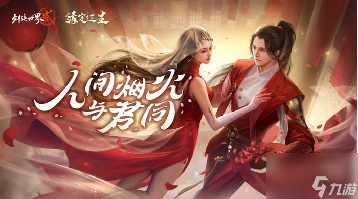 剑侠世界2怎么结婚 剑侠世界2新侠侣系统玩法攻略
