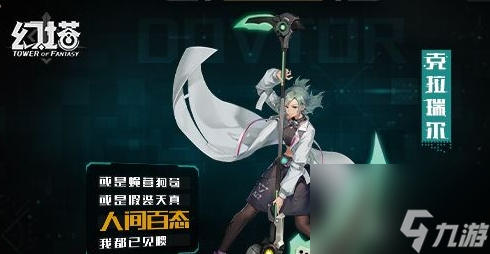 《幻塔》克拉瑞尔基本信息介绍