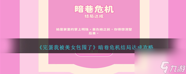 完蛋我被美女包围了暗巷危机结局如何解锁-暗巷危机结局达成攻略分享「已采纳」