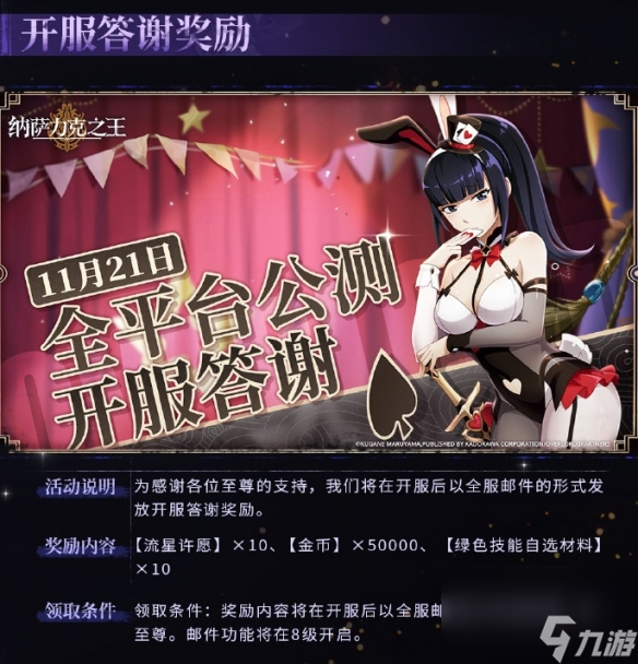 纳萨力克之王公测庆典活动一览