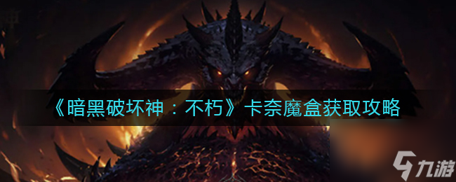 《暗黑破坏神：不朽》卡奈魔盒获取攻略