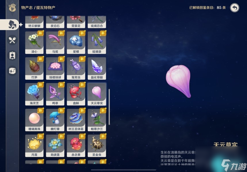 原神基本呈紫色的提瓦特特产有哪些-基本呈紫色的提瓦特特产位置大全