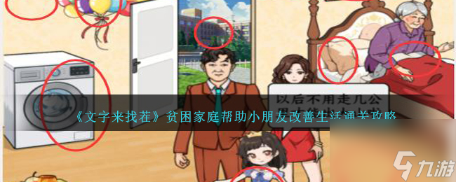 文字来找茬贫困家庭怎么过-帮助小朋友改善生活通关攻略