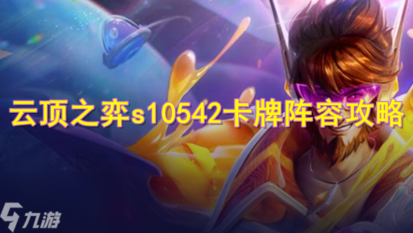 云顶之弈s10卡牌怎么玩