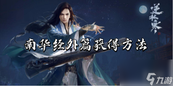 逆水寒手游南華經(jīng)外篇獲得方法