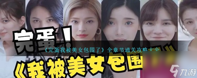 完蛋我被美女包围了游戏攻略大全介绍-全章节通关攻略汇总分享「详细介绍」