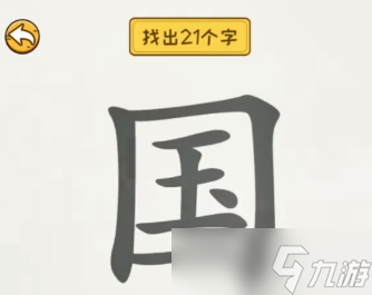 非凡的大多數(shù)國(guó)字里找出21個(gè)字怎么找