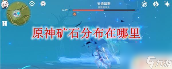 原神原石多的地方 原神矿石在哪里找