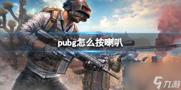 《pubg》喇叭按鍵介紹