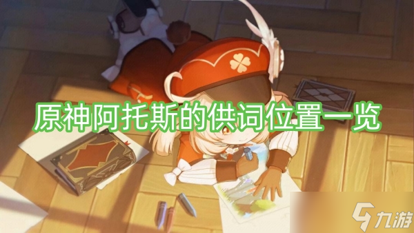 原神阿托斯的供词位置一览