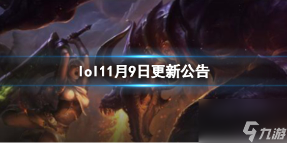 《英雄联盟》13.23版本更新公告内容一览