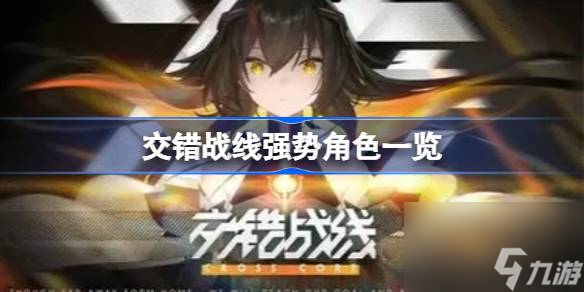 <a id='link_pop' class='keyword-tag' href='https://www.9game.cn/jiaocuozhanxian/'>交错战线</a>强势角色一览,交错战线强势角色有哪些