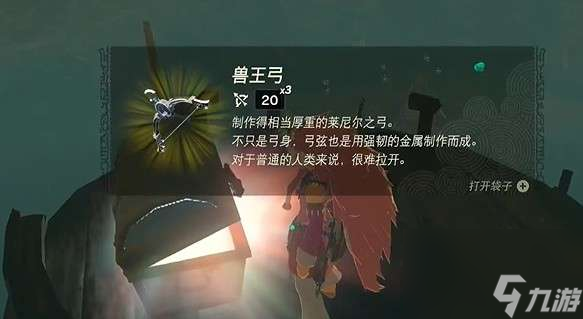 塞尔达传说王国之泪兽王弓如何得到-兽王弓获取流程详细解答说明