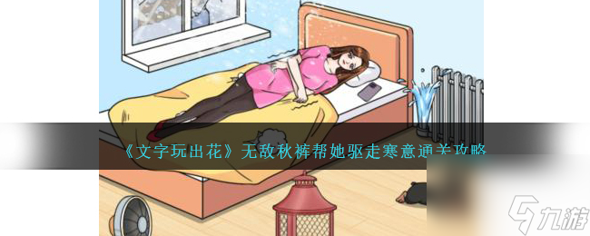 文字玩出花无敌秋裤帮她驱走寒意怎么过-通关攻略图文