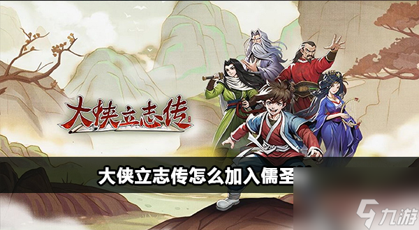 大侠立志传儒圣馆入门流程攻略