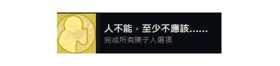 完蛋我被美女包圍了人不能至少不應該成就如何達成-人不能至少不應該成就達成方法介紹「已分享」