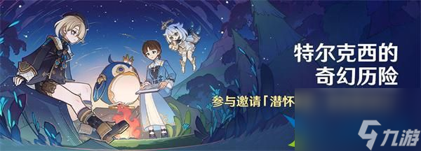 原神4.2特尔克西的奇幻历险什么时候开启-特尔克西的奇幻历险开启时间