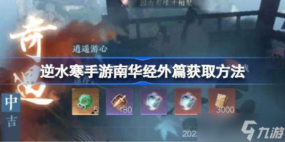 逆水寒手游南华经外篇怎么获取 逆水寒手游南华经外篇获取方法