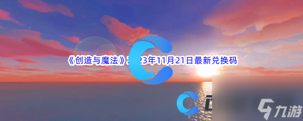 創(chuàng)造與魔法2023年11月21日最新兌換碼分享