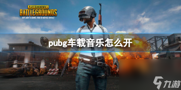 《pubg》車(chē)載音樂(lè)敞開(kāi)辦法