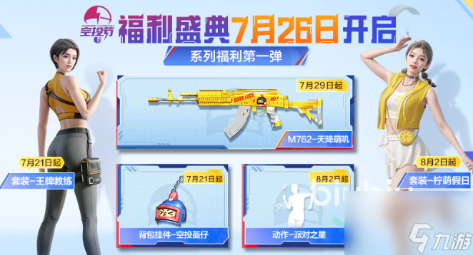 <a id='link_pop' class='keyword-tag' href='http://qicyb.cn/hpjy/'>和平精英</a>空投節(jié)2023有什么 和平精英空投節(jié)活動詳細(xì)介紹