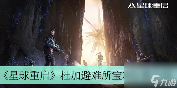 《星球重啟》杜加避難所寶箱位置介紹