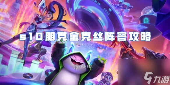 金铲铲之战s10朋克金克丝阵容攻略