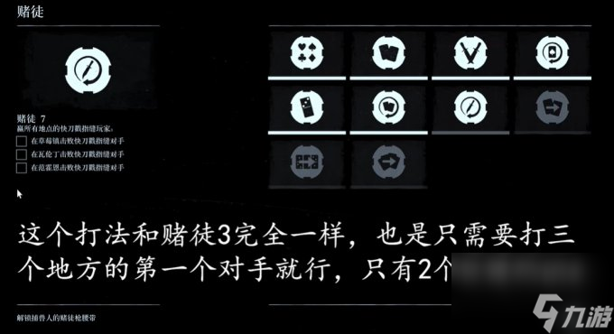 《荒野大镖客2》赌徒挑战攻略大全 赌徒挑战怎么做
