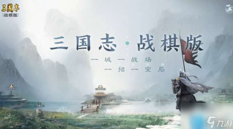 三國志戰(zhàn)棋版實戰(zhàn)如何運用-實戰(zhàn)方式策略詳細(xì)解答錦集