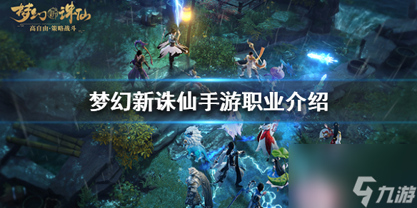 职业详情介绍 梦幻新诛仙职业介绍