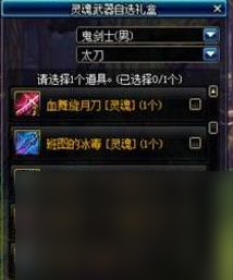 《dnf》魂灵兵器袖珍罐自选礼盒挑选引荐