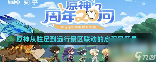 原神从驻足到远行景区联动的启程景区是