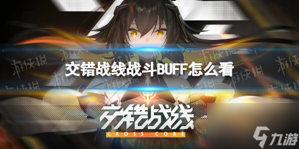 《交错战线》战斗BUFF怎么看 战斗BUFF查看方法