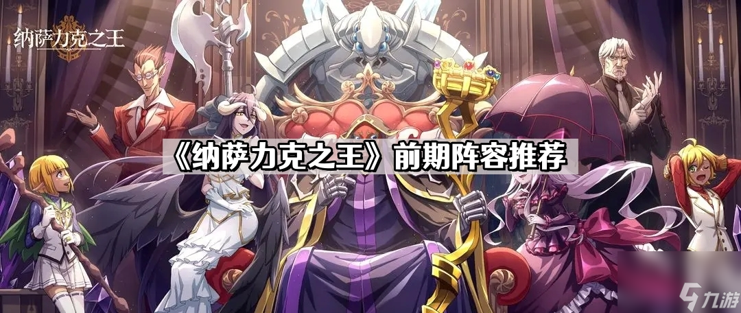 《纳萨力克之王》前期阵容推荐