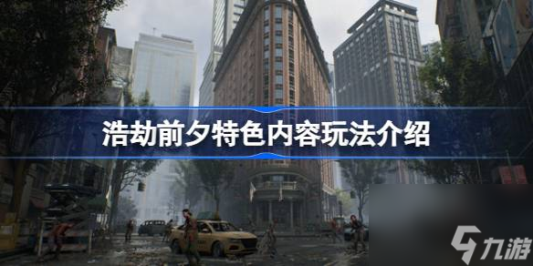 浩劫前夕特色内容玩法介绍
