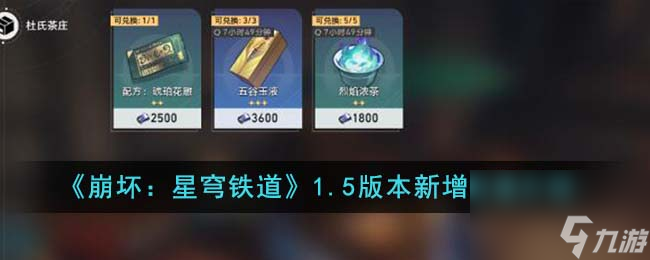《崩坏：星穹铁道》1.5版本新增食谱介绍