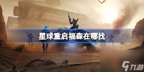 星球重启福森在哪找 星球重启福森在哪里介绍