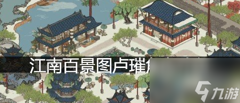 江南百景图卢璀培养攻略