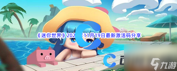 迷你世界2023年11月19日最新激活码分享