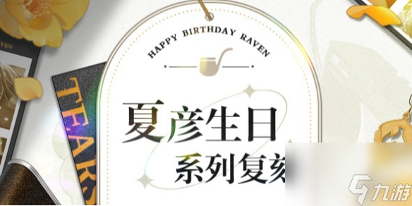 未定事件簿夏彦生日复刻内容详解