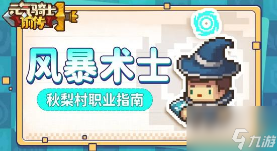 元气骑士前传风暴术士技能