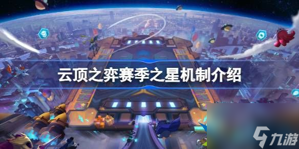 云顶之弈赛季之星扣几张牌库的牌 云顶之弈赛季之星机制介绍