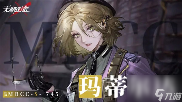 无期迷途玛蒂尔达怎么获取 无期迷途玛蒂尔达获取攻略