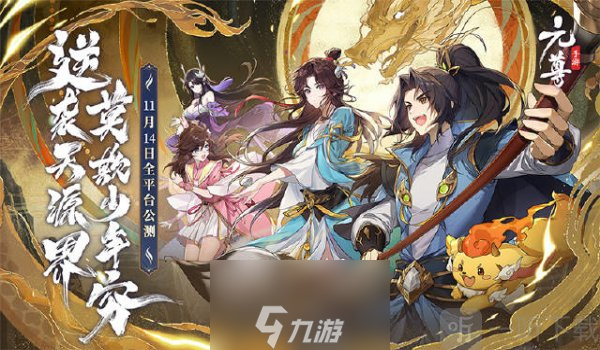 元尊手游福利攻略 礼包兑换码大全