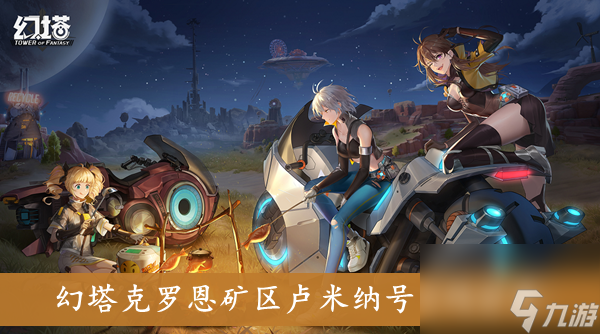 幻塔克罗恩矿区卢米纳号密码推荐