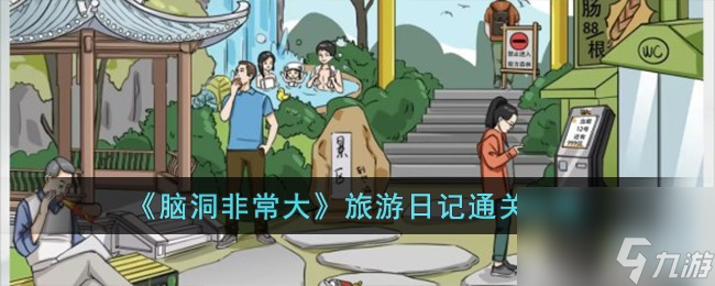 脑洞非常大旅游日记如何过-旅游日记通关攻略分享「知识库」