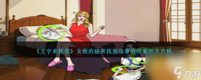 文字来找茬女佣的秘密怎么过-找到故事的线索通关攻略