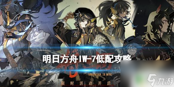 lw-7明日方舟 将进酒IW-7乱局低配打法