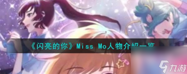 闪亮的你Miss Mo怎么样 闪亮的你Miss Mo人物介绍一览